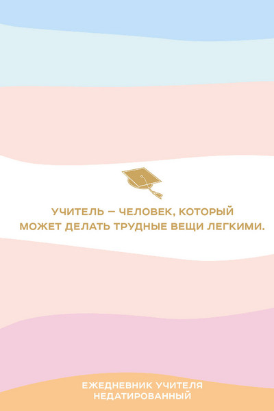 Ежедневник учителя. Учитель - человек, который может делать трудные вещи легкими (А5, 96 л., твердая обложка)